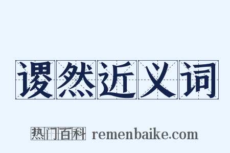 谡然近义词是什么意思的图片